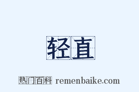 轻直是什么意思的图片